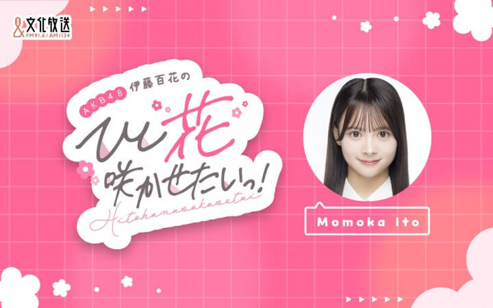 AKB48伊藤百花のひと“花”咲かせたいっ！