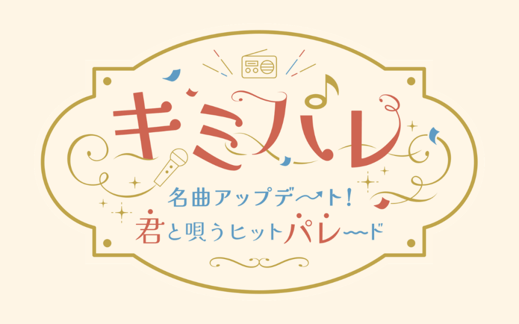 キミパレ　～名曲アップデート！君と唄うヒットパレード～