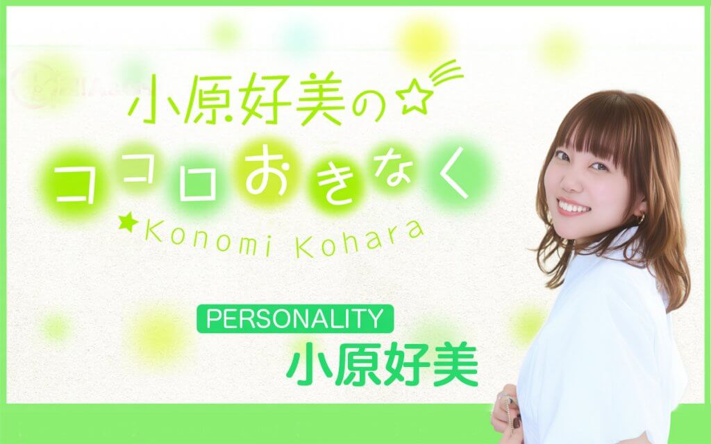 小原好美のココロおきなく