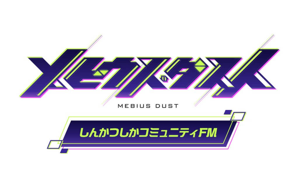 TVアニメ『メビウス・ダスト』〜しんかつしかコミュニティFM〜