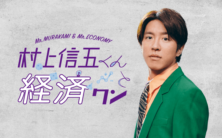 村上信五くんと経済クン
