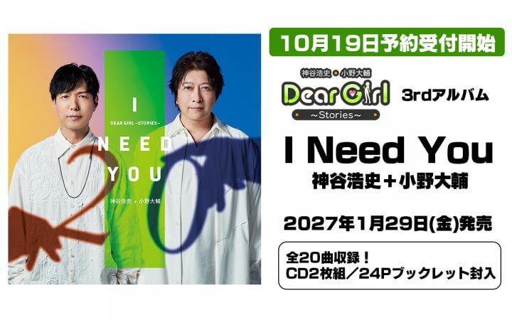DGSサードアルバム「I Need You」発売決定！10月19日よりアニメイト、エクステンドショップにて予約受付開始！