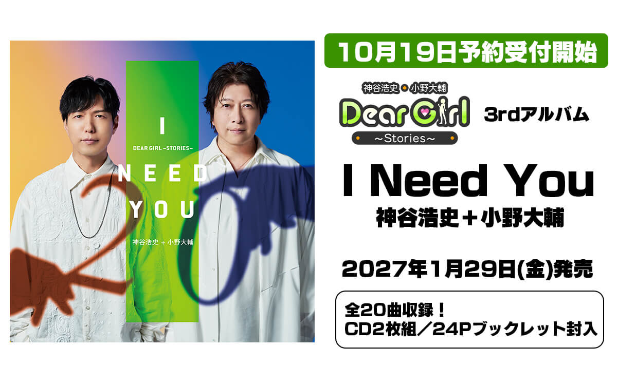 DGSサードアルバム「I Need You」発売決定！10月19日よりアニメイト、エクステンドショップにて予約受付開始！