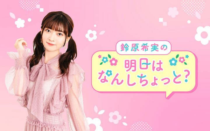 鈴原希実の明日はなんしちょっと?(QloveR SP)
