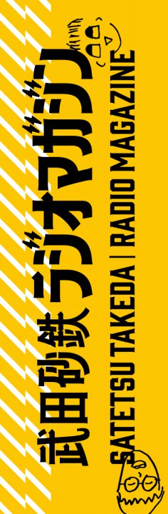 武田砂鉄 ラジオマガジン　本屋さん限定しおり 配布店リスト