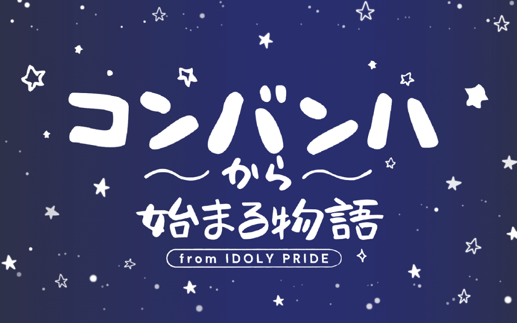 IDOLY PRIDE コンバンハから始まる物語