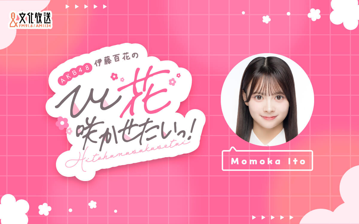 『AKB48伊藤百花と花田藍衣のひと“花”咲かせたいっ！』7月以降の放送に関するお知らせ