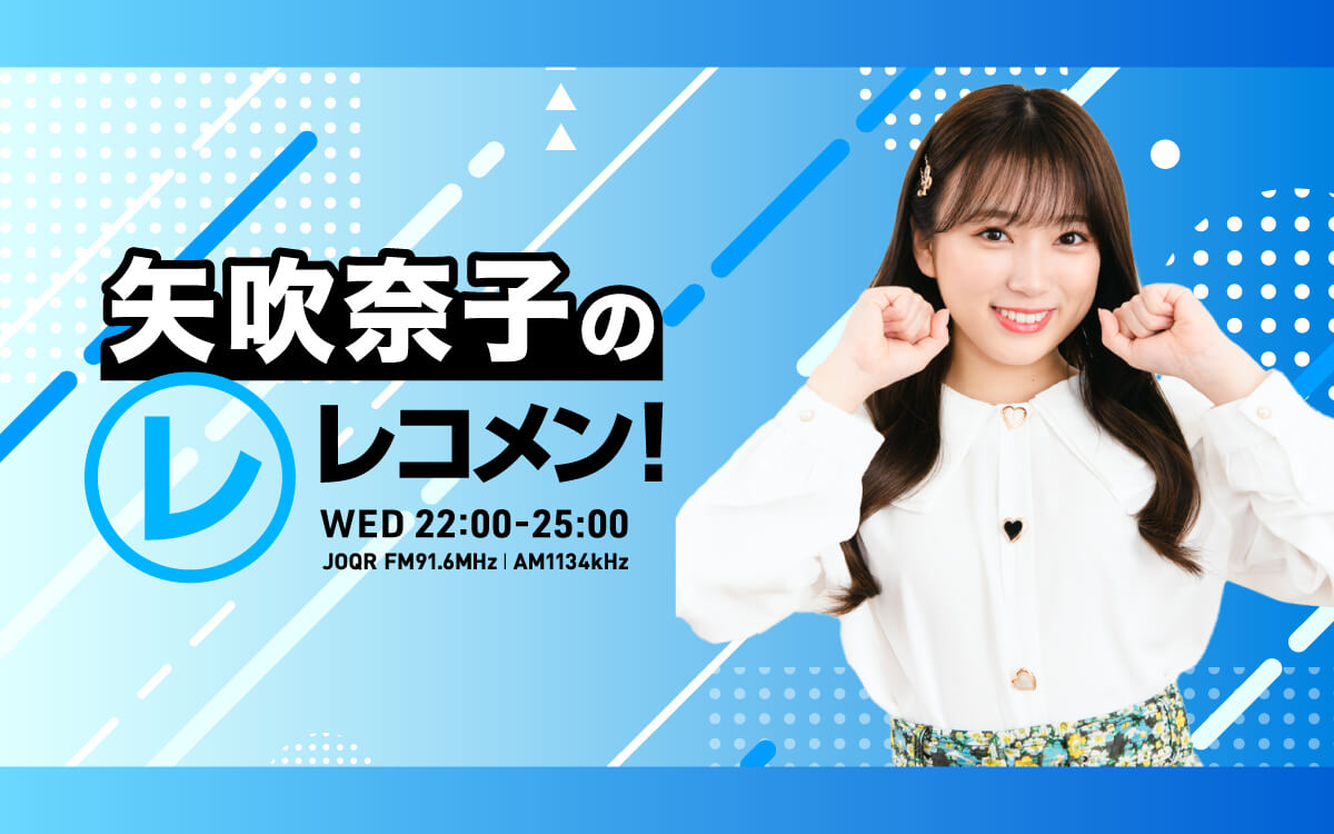 8/26(水)のゲストは1組目が櫻井優衣さん！2組目が「＝LOVE」の齋藤樹愛羅さんと山本杏奈さん！【矢吹奈子のレコメン！】