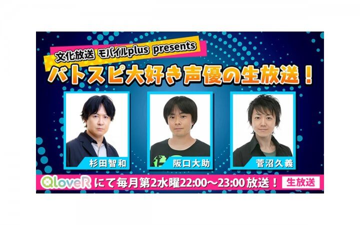 文化放送モバイルplus presents バトスピ大好き声優の生放送