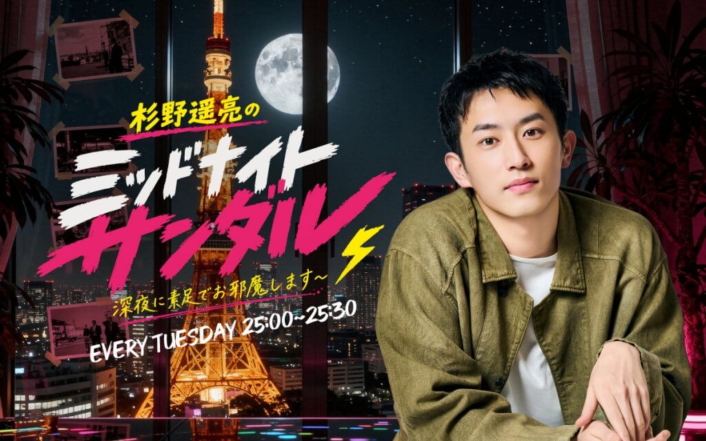 杉野遥亮のミッドナイトサンダル 〜深夜に素足でお邪魔します〜