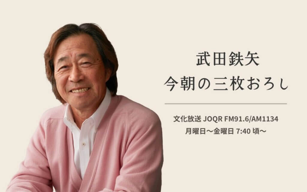 武田鉄矢 今朝の三枚おろし