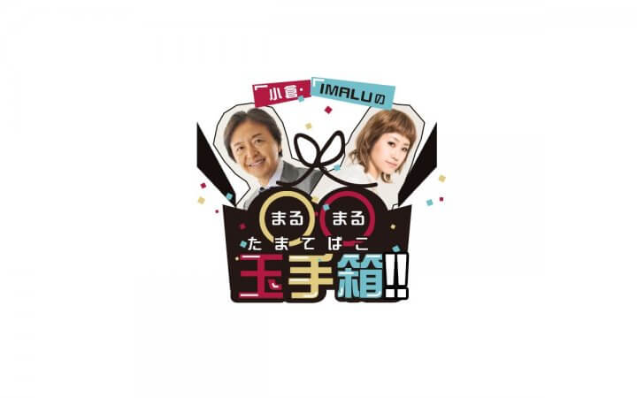 小倉・IMALUの〇〇玉手箱！！