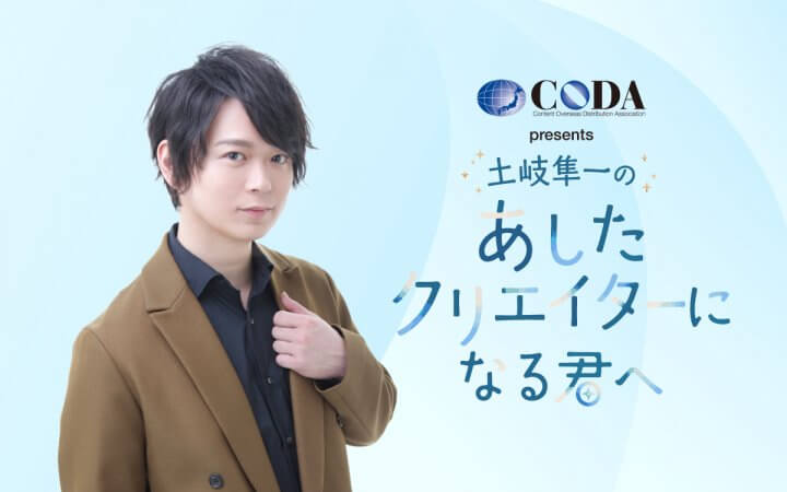 CODA presents 土岐隼一の あしたクリエイターになる君へ